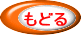 もどる 