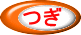 つぎ 